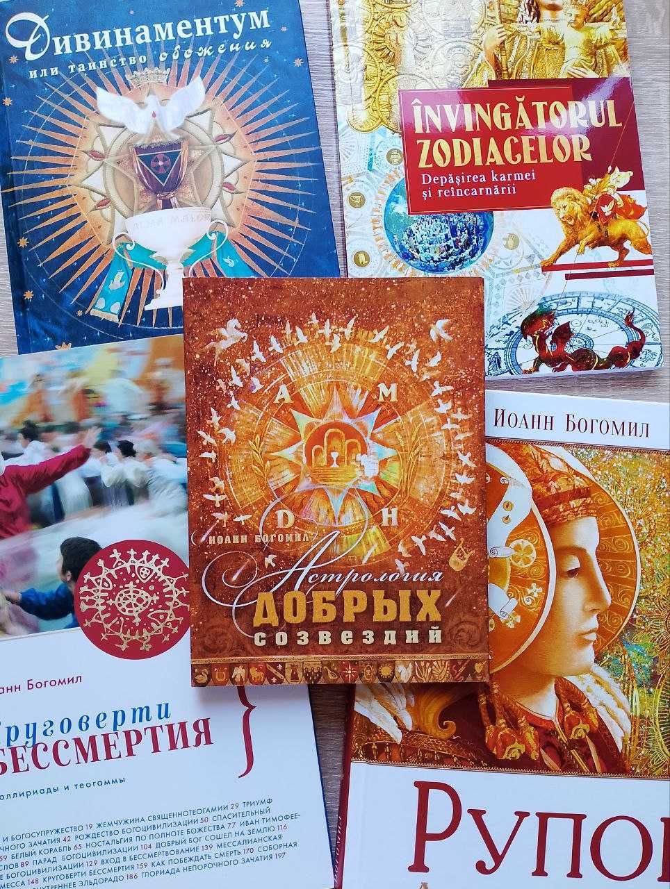 Иоанн Богомил. Астрология добрых созвездий