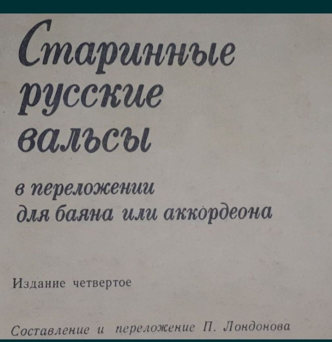 Старинные вальсы и романсы для баяна и аккордеона.
Состояние новое. 
В