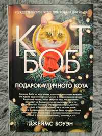 Джеймс Боуэн "Кот Боб. Подарок уличного кота"