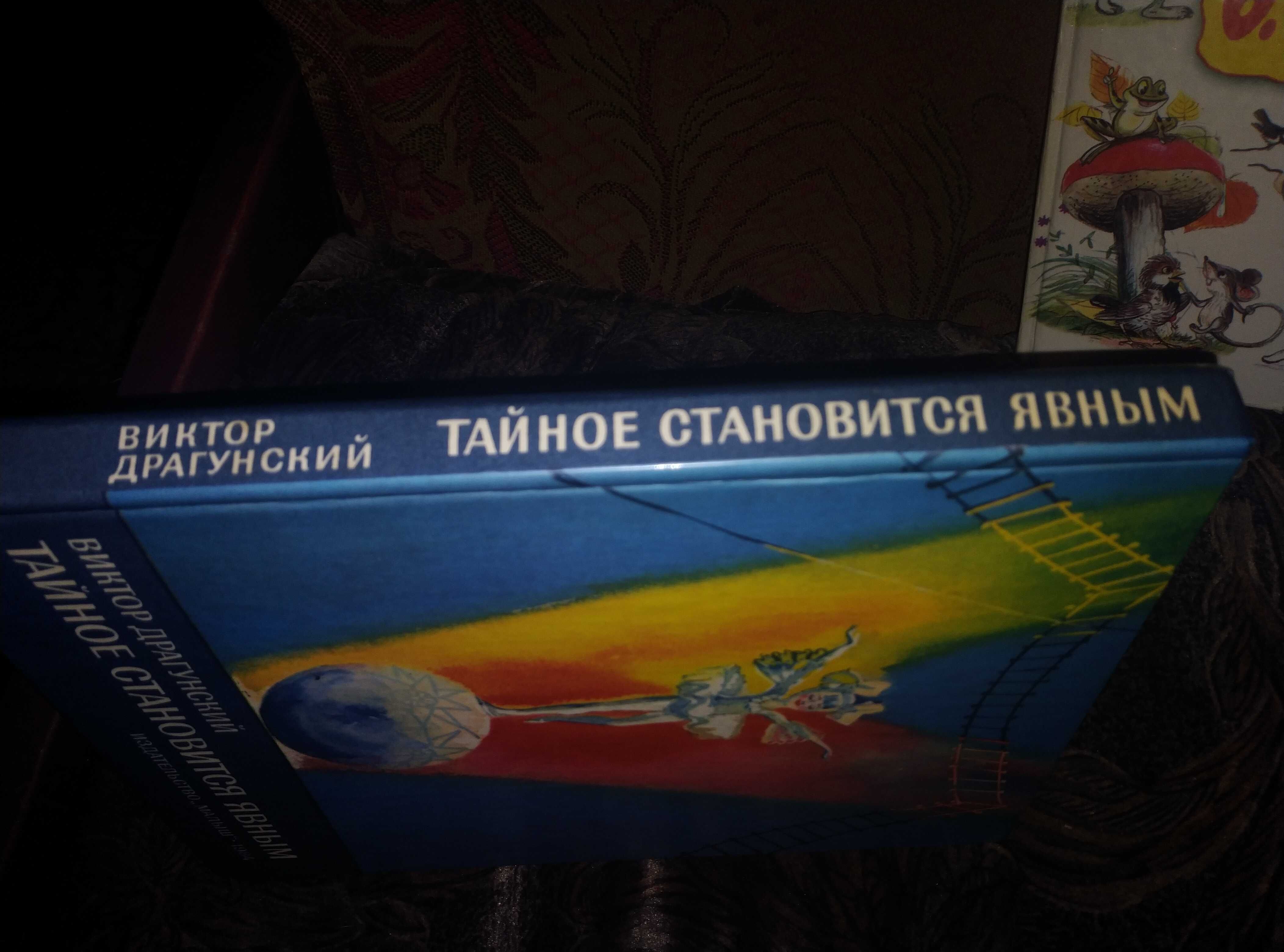 Детская книга Драгунский Тайное становится явным 1984 г.