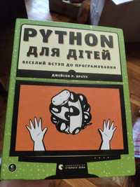 Python для дітей. Веселий вступ до програмування