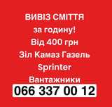 Вивіз хламу мотлоху будівельного сміття Київ  та область