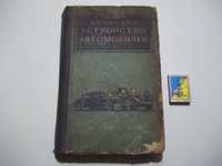 Книга "Устройство Автомобилей"1953г.в