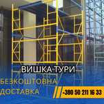 Будівельні ліса пересувні (Вышка Тура). РОЗПРОДАЖ СКЛАДУ! 3+1 ярус