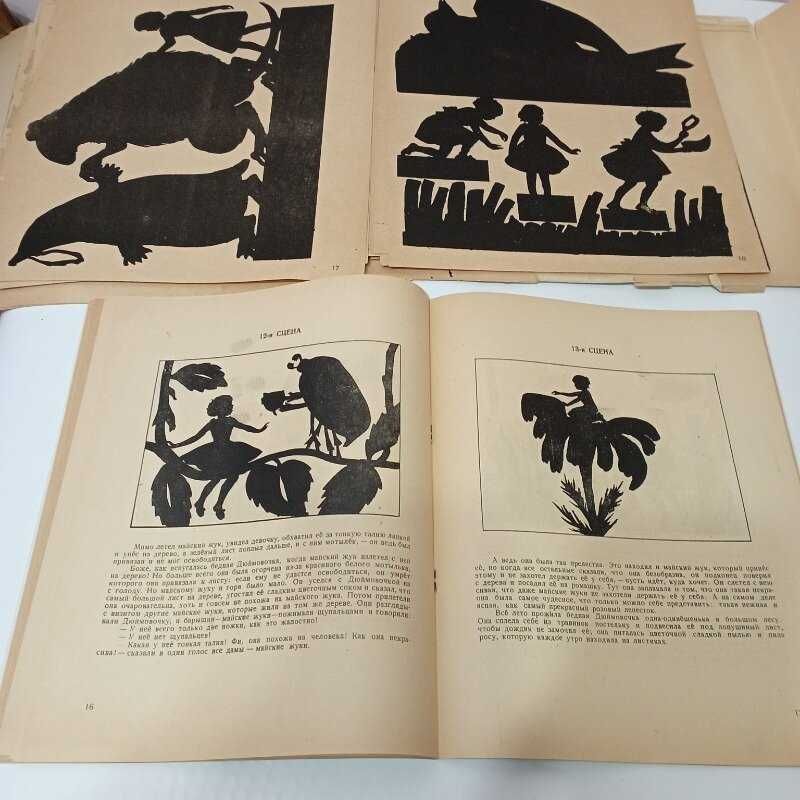 Дюймовочка Андерсен Театр теней 1945г книга кукольный театр СССР