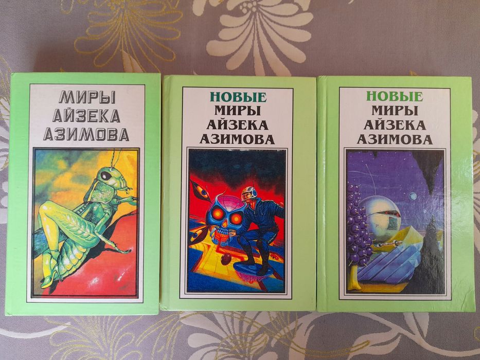 Миры Айзека Азимова 15 том фантастика шедевры гиганты мистики