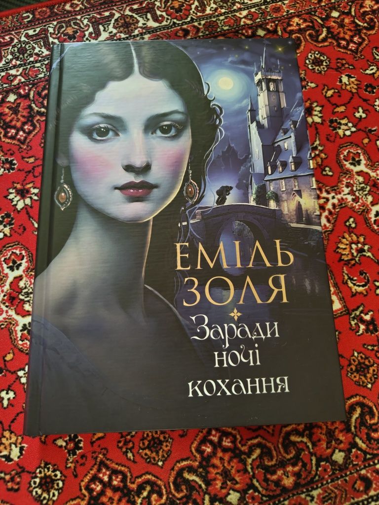Заради ночі кохання | Еміль Золя