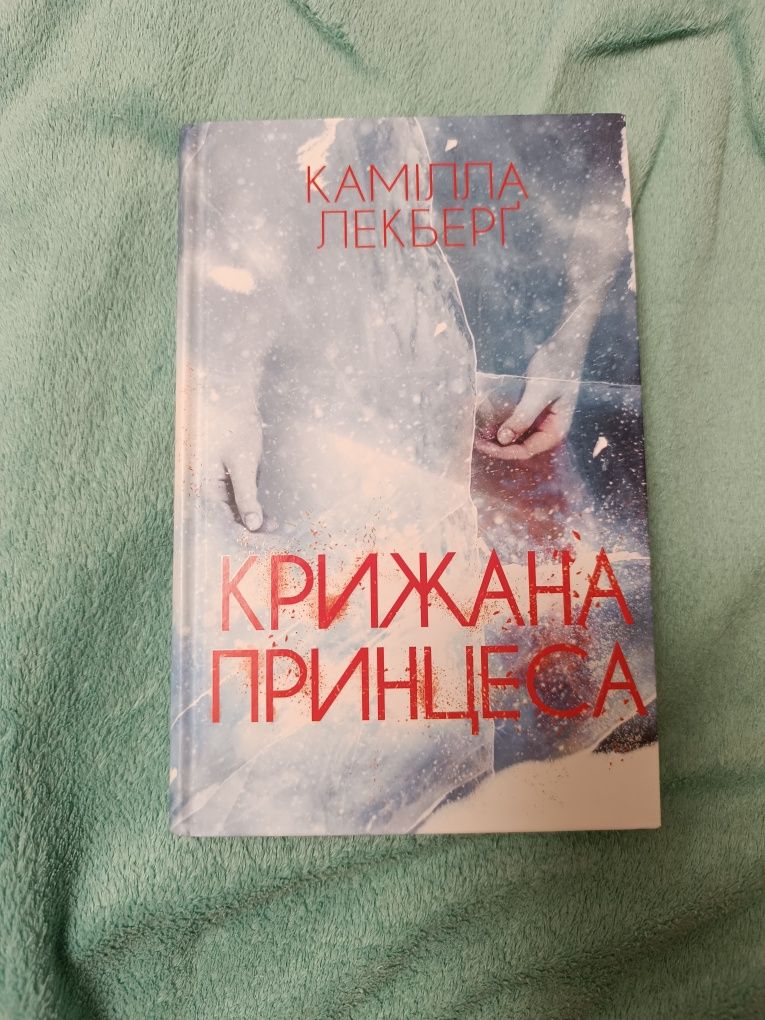 Книга "Крижана принцеса" Камілла Лекберґ