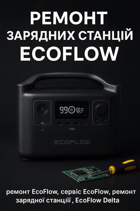 Ремонт зарядних станцій EcoFlow — River, Delta, Pro, Max