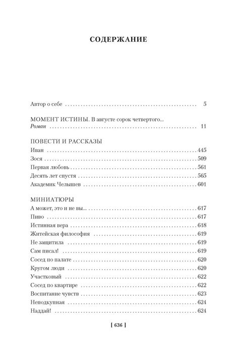 Владимир Богомолов. Момент истины. Большие книги
