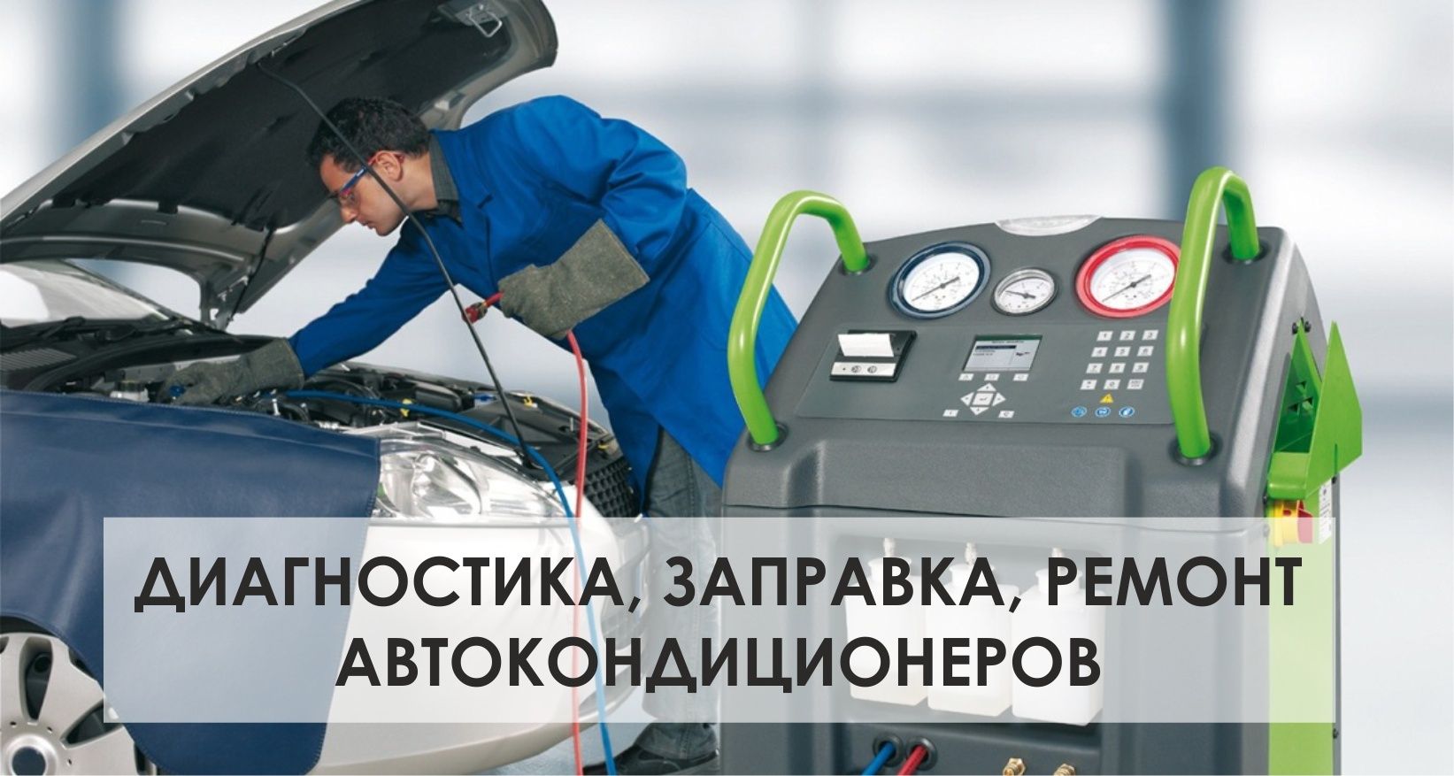 СТО.Заправка,чистка и ремонт автокондиционера