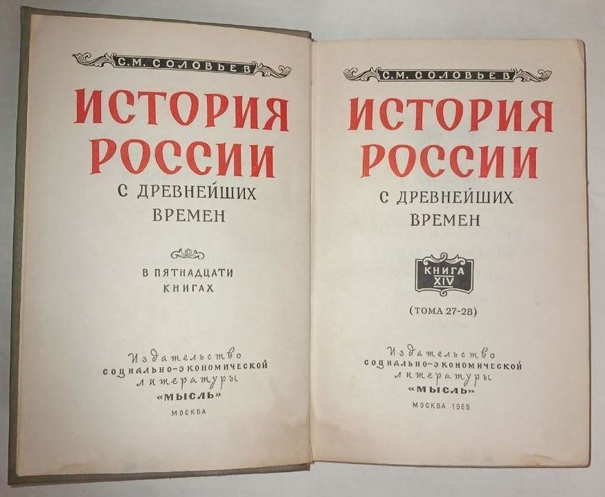 С. М. Соловьёв «История России с древнейших времён», 14 книга.