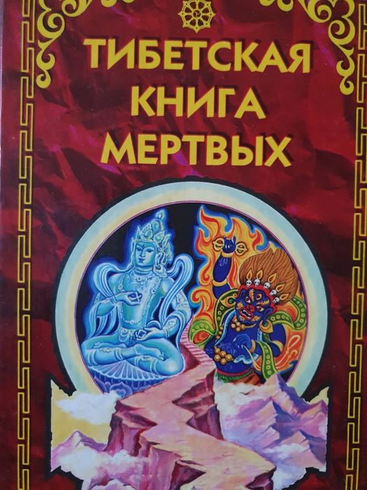 Тибетская книга мёртвых.  Перевод Туманновой