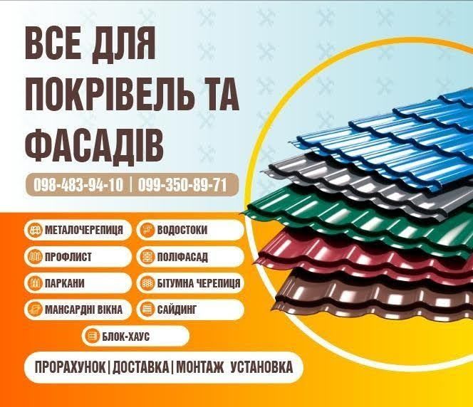 Покрівлі;фасади;намети;гаражі.Будівельні роботи.Матеріал від виробника