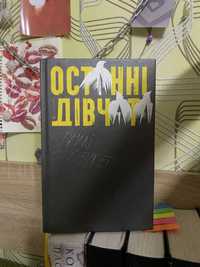 Книга «Останні дівчата» Райлі Сейґер