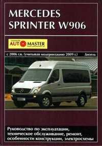 Mercedes Sprinter W906 Книга по ремонту эксплуатации c 06+рест. с 09