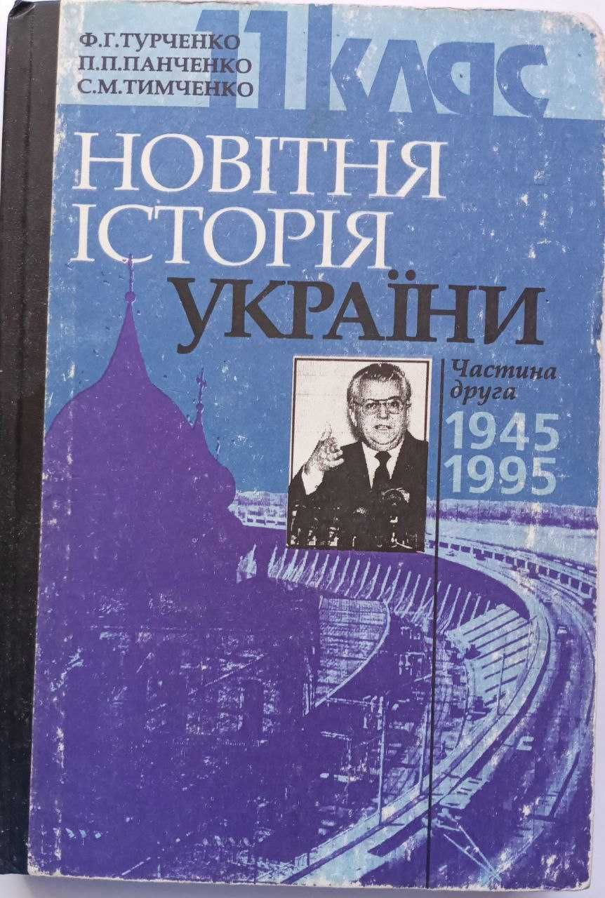 Новітня історія України для 11 класу. 1945-1995 р.р.