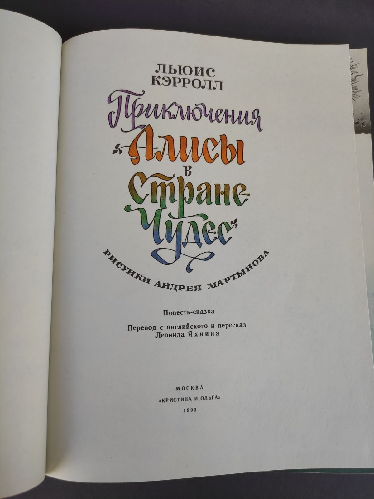 Льюис Кэрролл Приключения Алисы в стране чудес