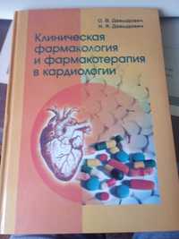 Клиническая фармакология и фармакотерапия в кардиологии Давидович 2011