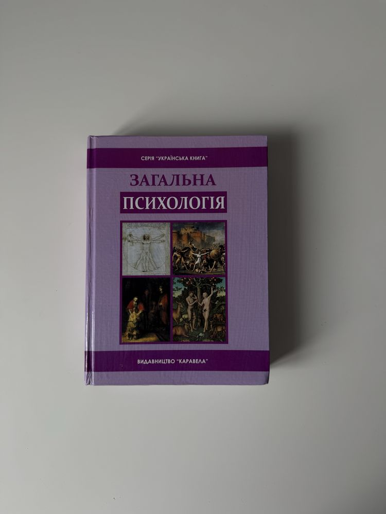 Загальна психологія
