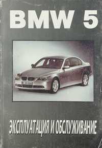 Книга по эксплуатации и обслуживанию BMW 5 серии с 2003 г.