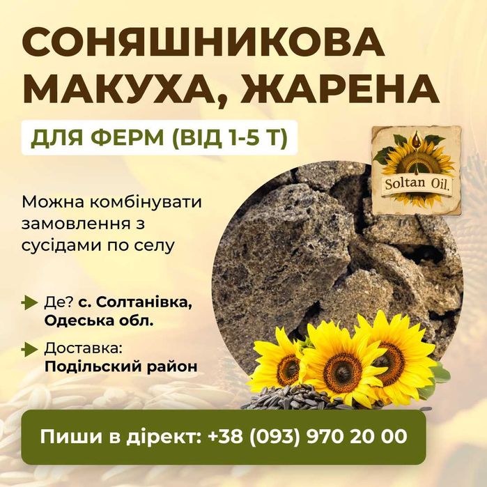 Макуха соняшникова жарена кормова, протеїн 35% ,для ВРХ, свиней, кіз,