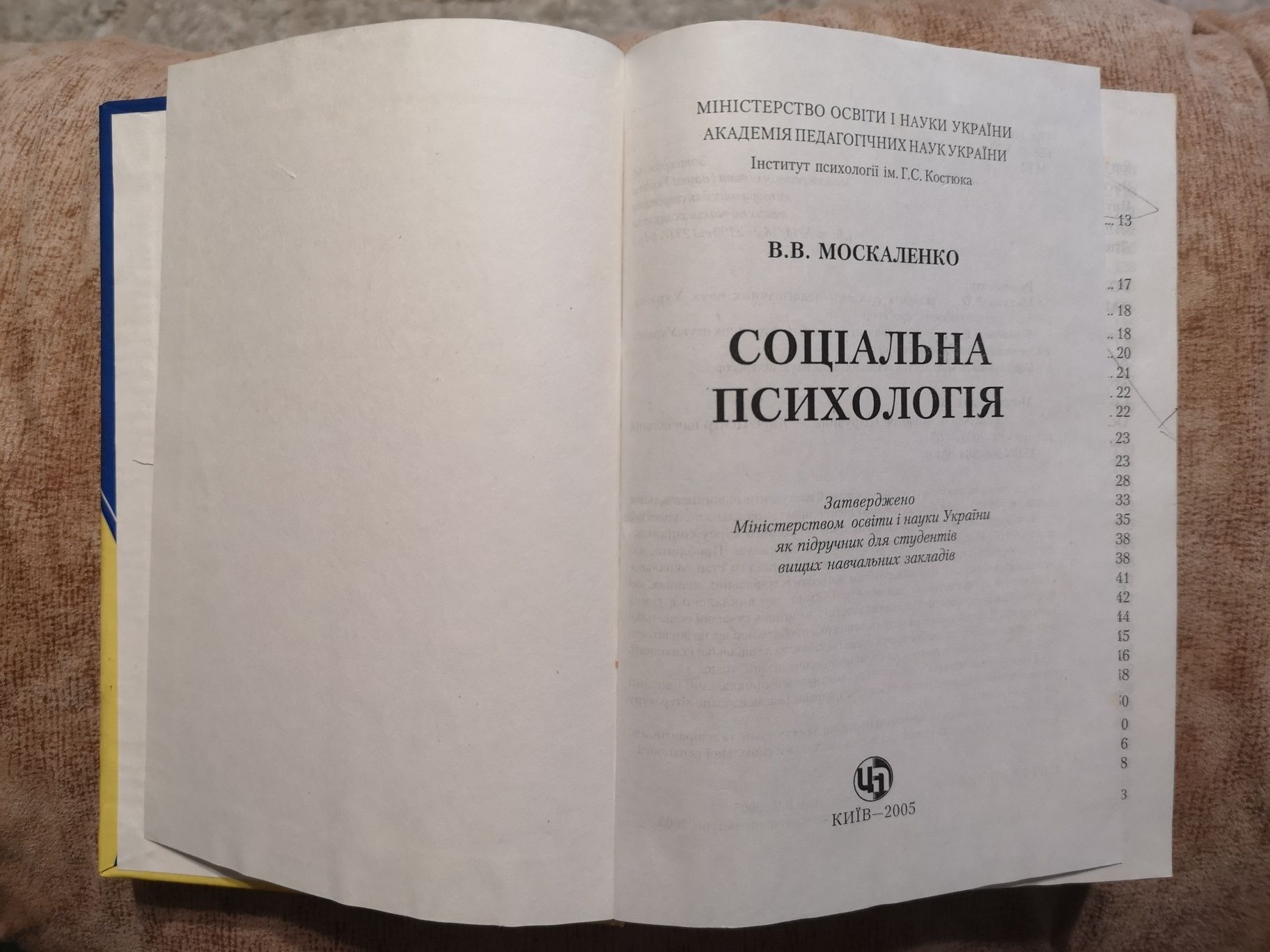 Соціальна психологія, В. Москаленко