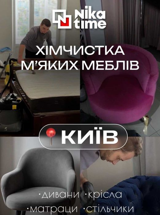 Хімчистка м'яких меблів