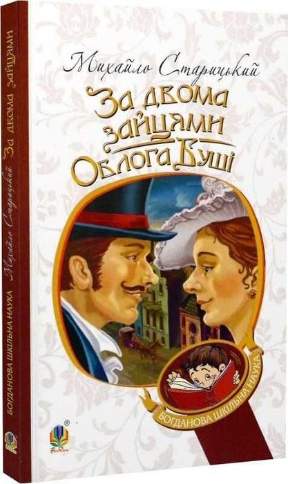 "За двома зайцями. Облога Буші".  Михайло Старицький