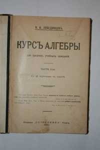 Книги Алгебра, Антиквариат 1910 г. Курс алгебры для ... К.Ф.Лебедин