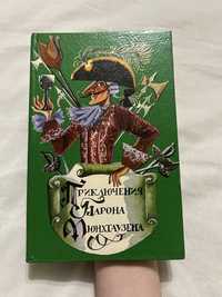 Приключения Барона Мюнхгаузена Бюргер/Распе 1991 год