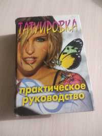 Книжка татуировка