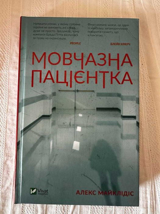 Кніга "Мовчазнна Паціентка"
