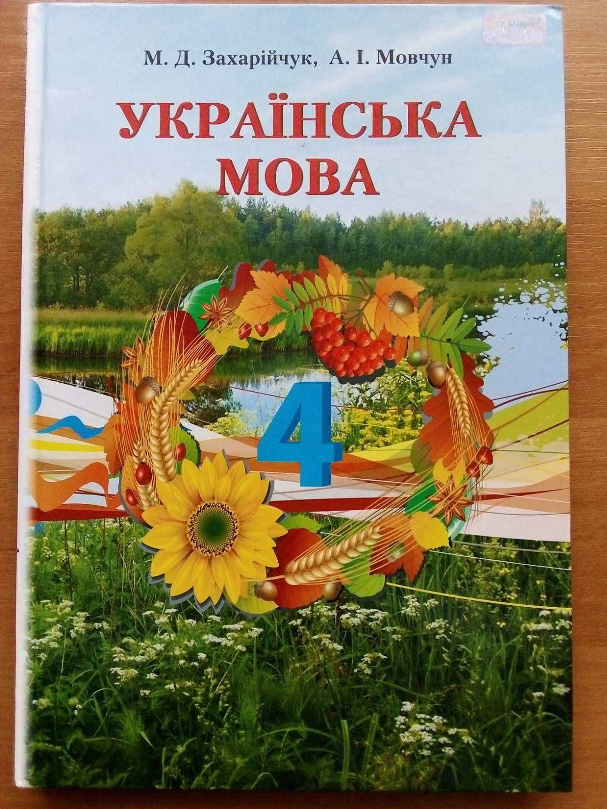 Підручник з Украінської мови 4 клас М.Д.Захарійчук