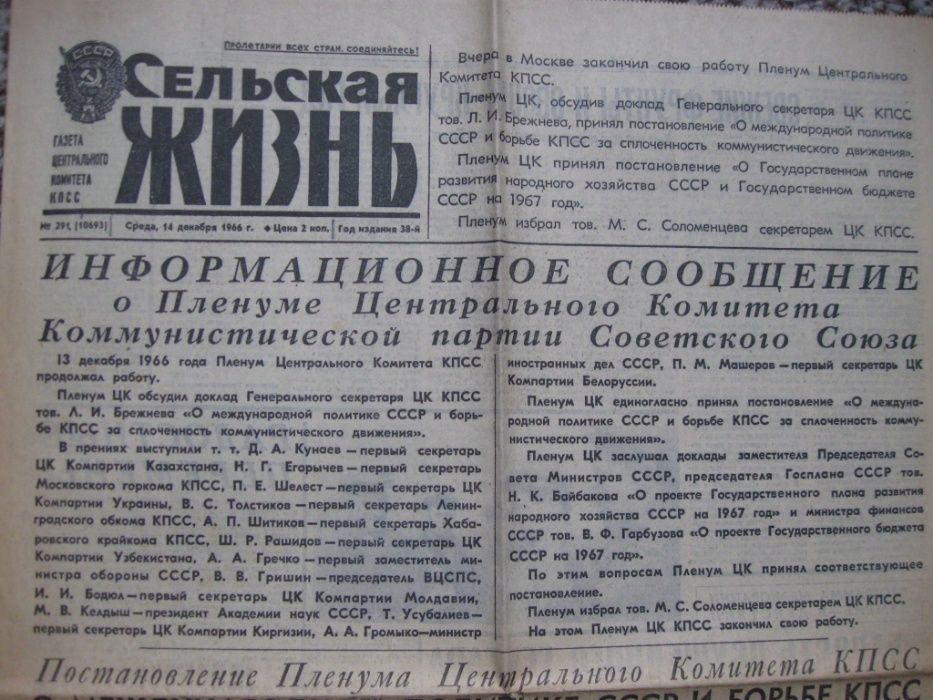 Газета Сельская Жизнь 14 декабря 1966 года.