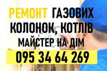Ремонт газових колонок та котлів. Недорого. На дому. Швидко. Якісно