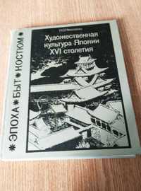 Книга: Художественная культура Японии 16 столетия.