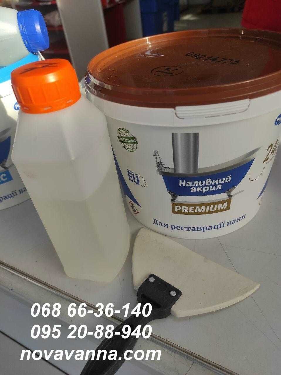 Наливной жидкий АКРИЛ для реставрации ванн (PlastAll) Херсон