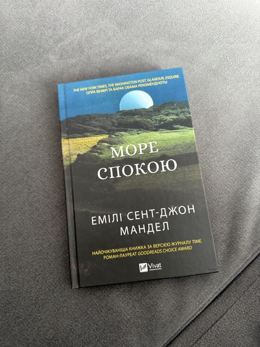 Море спокою - Емілі Сент-Джон Мандел