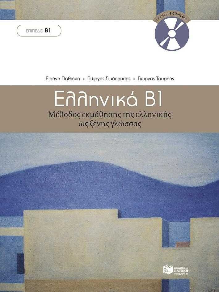 Грецька мова сучасні підручники з вивчення грецької новогрецької мови