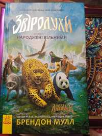 Звіродухи Книга 1 дитяче фентезі українською мовою