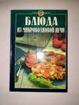 Блюда из микроволновой печи - Воробьева Т. М., Агапова С. А