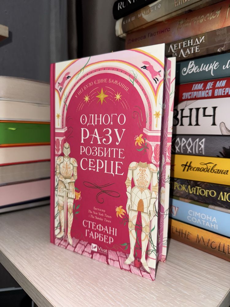 Одного разу розбите серце — Стефані Гарбер