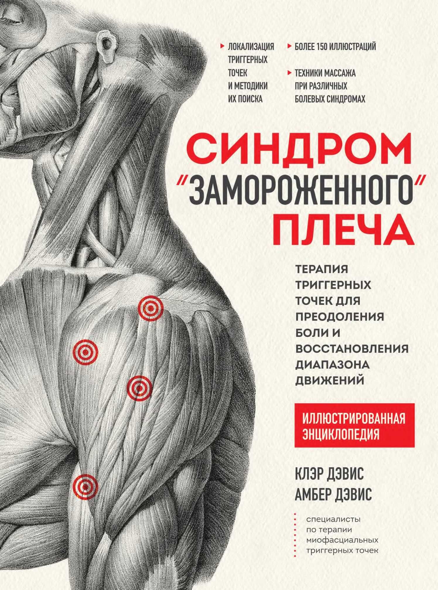 Синдром замороженного плеча  Клэр Дэвис