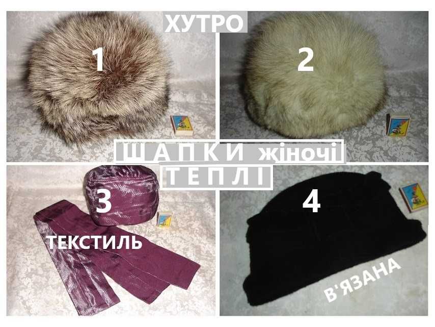 ШАПКА тепла жіноча з натурального ХУТРА, текстилю і В'ЯЗАНА.  57-59 р.