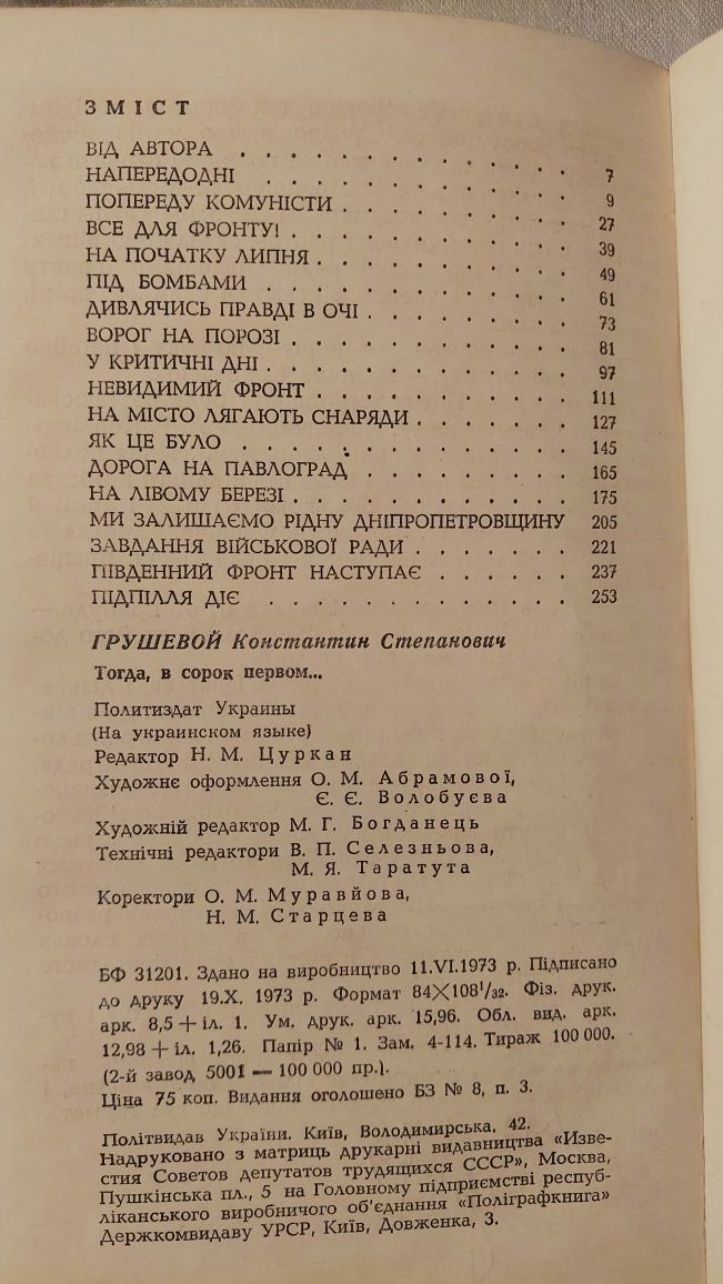 Продам книгу Грушовий К.С "Тоді, в сорок першому"