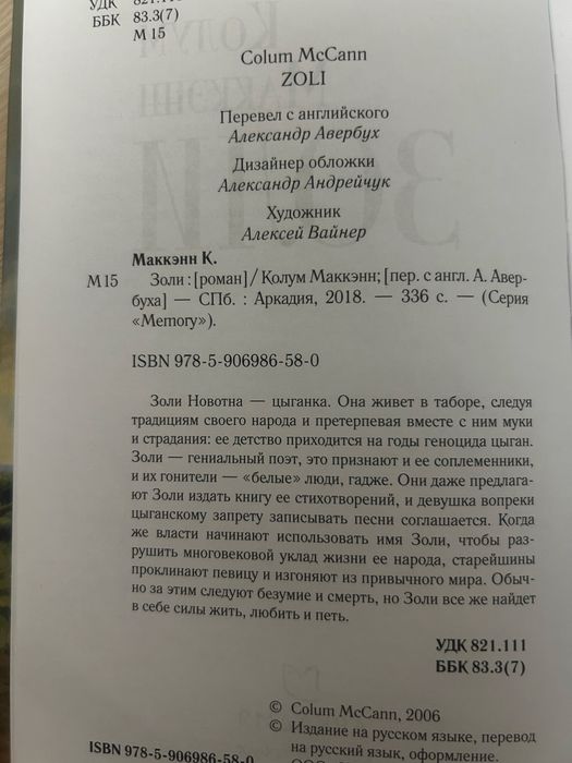 Колум Маккэнн «Золи»