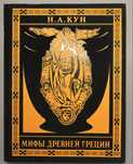 Мифы Древней Греции Кун