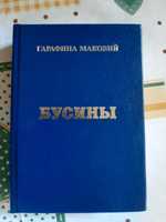 Книга Гарафина Маковий Бусины на русском языке