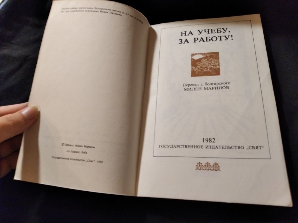 На учёбу за работу Слава на труда 1982 СССР стихотворения для школы